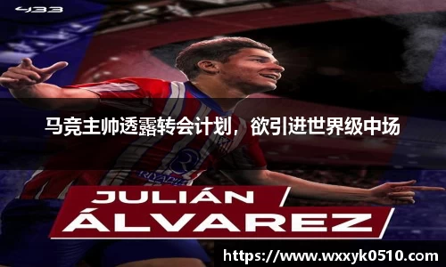马竞主帅透露转会计划，欲引进世界级中场