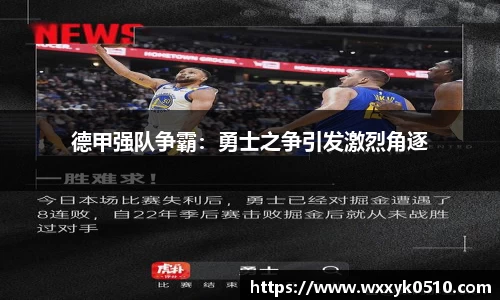 德甲强队争霸：勇士之争引发激烈角逐