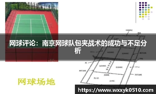 网球评论：南京网球队包夹战术的成功与不足分析