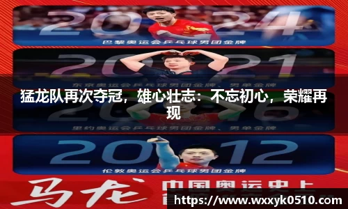 猛龙队再次夺冠，雄心壮志：不忘初心，荣耀再现