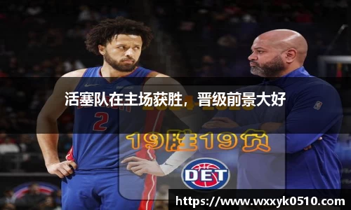 活塞队在主场获胜，晋级前景大好