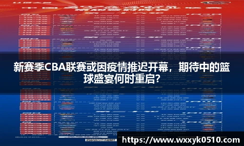 新赛季CBA联赛或因疫情推迟开幕，期待中的篮球盛宴何时重启？