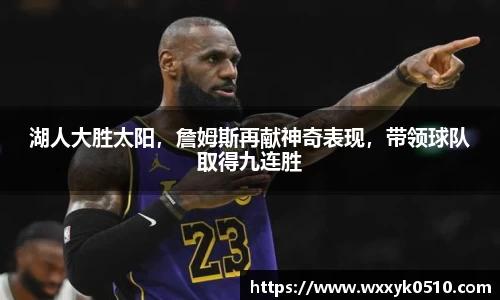 湖人大胜太阳，詹姆斯再献神奇表现，带领球队取得九连胜