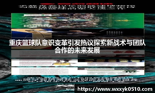 重庆篮球队意识变革引发热议探索新战术与团队合作的未来发展