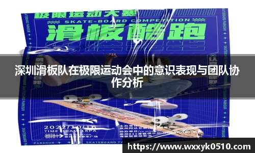 深圳滑板队在极限运动会中的意识表现与团队协作分析