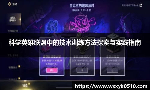 科学英雄联盟中的技术训练方法探索与实践指南