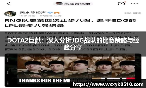 DOTA2巨献：深入分析JDG战队的比赛策略与经验分享