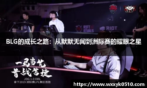 BLG的成长之路:从默默无闻到洲际赛的耀眼之星