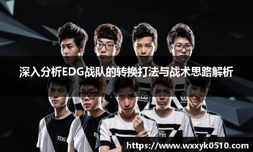 深入分析EDG战队的转换打法与战术思路解析