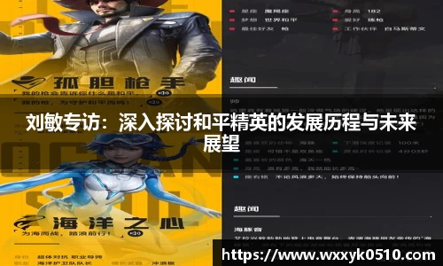刘敏专访：深入探讨和平精英的发展历程与未来展望