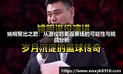 姚明复出之路：从退役到重返赛场的可能性与挑战分析