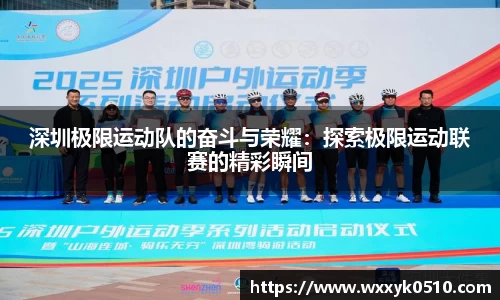 深圳极限运动队的奋斗与荣耀：探索极限运动联赛的精彩瞬间