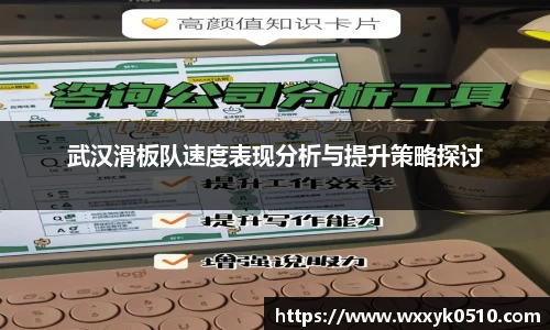 武汉滑板队速度表现分析与提升策略探讨