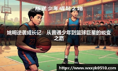 姚明逆袭成长记：从普通少年到篮球巨星的蜕变之路