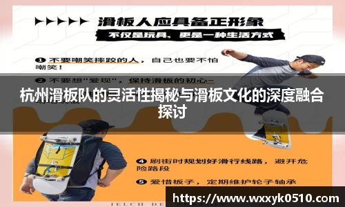 杭州滑板队的灵活性揭秘与滑板文化的深度融合探讨
