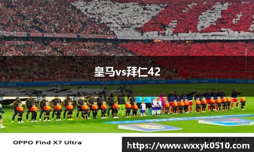 皇马vs拜仁42