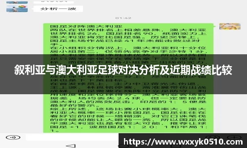 叙利亚与澳大利亚足球对决分析及近期战绩比较