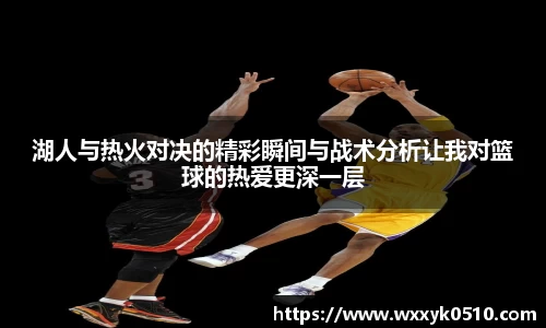 湖人与热火对决的精彩瞬间与战术分析让我对篮球的热爱更深一层