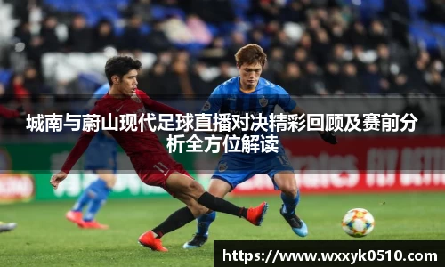 城南与蔚山现代足球直播对决精彩回顾及赛前分析全方位解读
