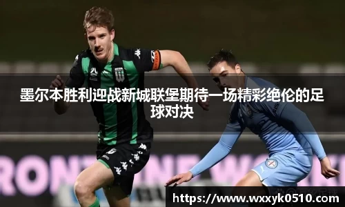 墨尔本胜利迎战新城联堡期待一场精彩绝伦的足球对决