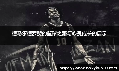 德马尔德罗赞的篮球之路与心灵成长的启示
