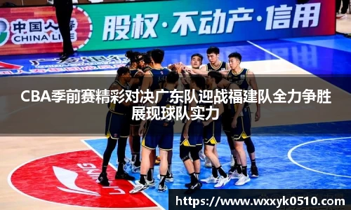 CBA季前赛精彩对决广东队迎战福建队全力争胜展现球队实力